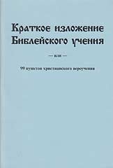 Russian - Bible Doctrines Briefly Stated