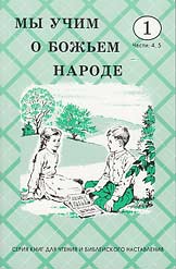 Russian - Grade 1 BNRS Reader Units 4,5