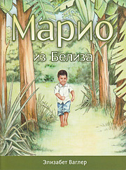 Russian - Mario, a Belizean Boy