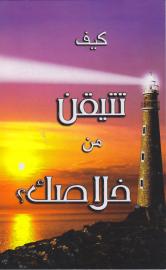 Arabic Tract [C] - How to Make Sure You Are Saved
