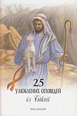 Ukrainian - 25 Favorite Stories from the Bible