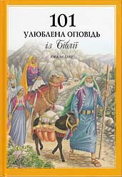 Ukrainian - 101 Favorite Bible Stories