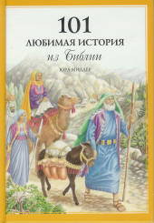Russian - 101 Favorite Bible Stories