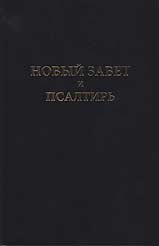 Russian - Large Print New Testament & Psalms