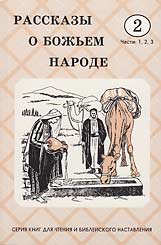 Russian - Grade 2 BNRS Reader Units 1-3