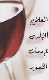 Arabic Tract - God's Cure for Alcoholism [Pack of 100]