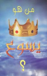 Arabic Tract - Who Is Jesus? [Pack of 50]