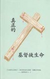 Chinese - Dying to Live with Christ