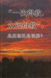 Chinese - "Once Saved, Always Saved"—Truth or Delusion?
