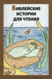 Russian - Preschool - Bible Stories to Read