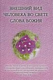 Russian - Personal Appearance in the Light of God's Word