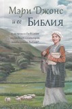 Russian - Mary Jones and Her Bible