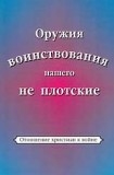 Russian - The Weapons of Our Warfare Are Not Carnal