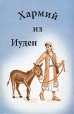 Russian - Carmi of Judea