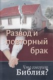 Russian - Divorce, Remarriage—What the Bible Says