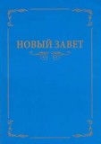 Russian - Giant Print Bible (New Testament)