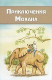 Russian - Adventures of Mohan