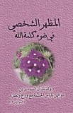 Arabic - Personal Appearance in the Light of God's Word