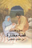 Arabic - 29 Favorite Stories from the Bible